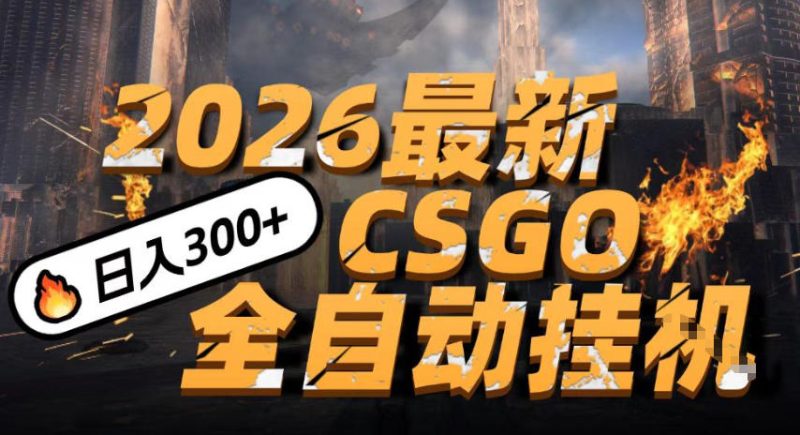 2026年CSGO新挂机玩法上线，一部手机轻松日赚50元颠覆传统搬砖神秘内幕-西蒙学社