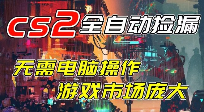 新年爆款CSGO外挂玩法日赚千元+手机操作免进游戏全面兼容验证曝光-西蒙学社