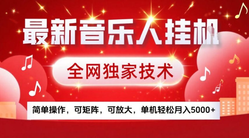 音乐人挂机赚钱教程独家技术简单操作可矩阵放大单机月入5000+揭秘-西蒙学社