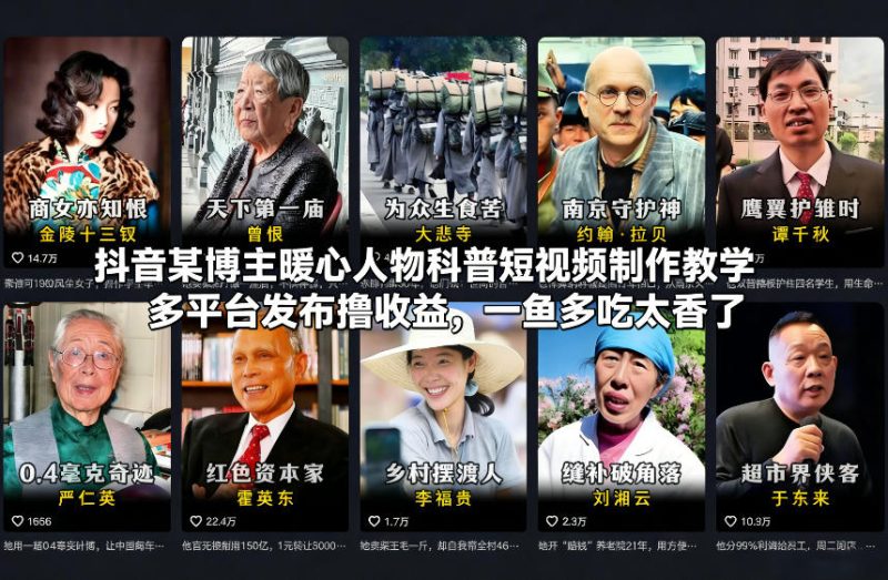 抖音博主手把手教你制作人物科普短视频，多平台分发收益翻倍-西蒙学社