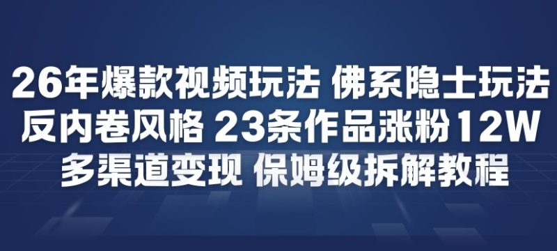 反内卷佛系玩法揭秘：23条爆款短视频涨粉12W实战变现指南-西蒙学社