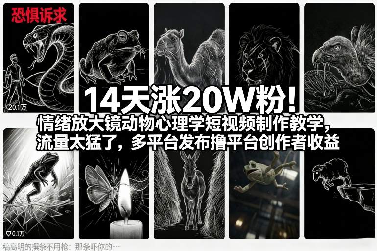 14天猛增收20万粉丝！情绪放大镜动物心理学短视频制作技巧，多平台发布轻松撸收益-西蒙学社