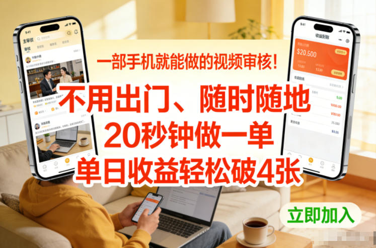 一部手机视频审核平台在家赚钱20秒一单日收益轻松破400元-西蒙学社