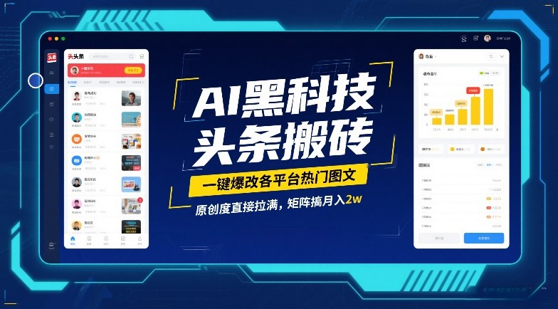 AI智能一键改造多平台图文内容 原创度飙升月入2万秘笈-西蒙学社