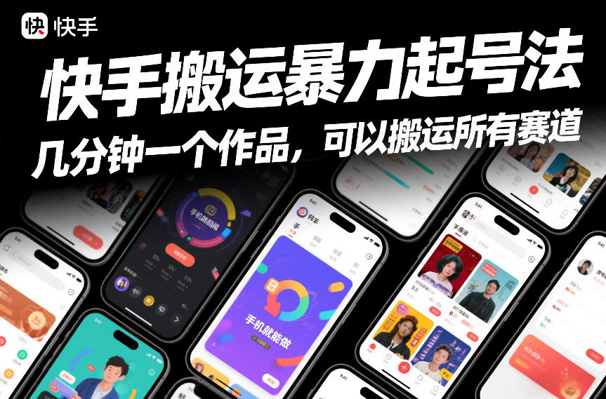 快手搬运高效起号技巧：分钟出作品手机轻松操作全赛道适用-西蒙学社