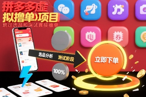 拼多多刷单方法快速操作免选品测试-西蒙学社