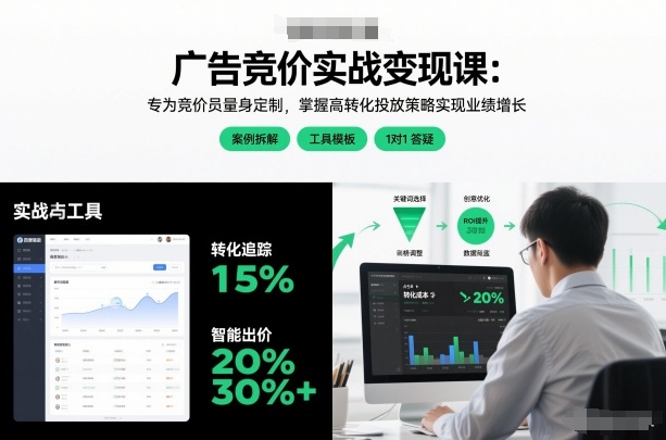 竞价专员实战盈利课堂：精通高转化率投放策略驱动业绩突破-西蒙学社