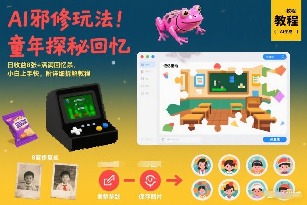 AI邪修玩法日赚800+新手快速上手机密教学童年回忆探秘怀旧满满收益-西蒙学社