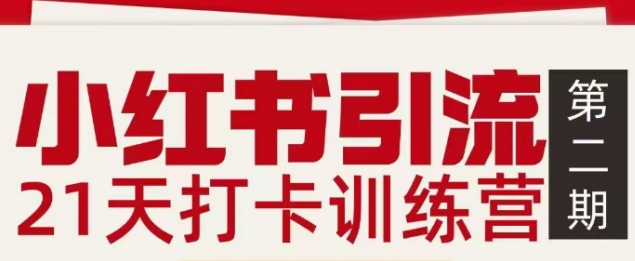 小红书私域引流21天打卡训练营第2期速成粉丝增长攻略-西蒙学社