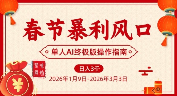 春节AI暴利项目:单人落地实操翻身秘籍-西蒙学社