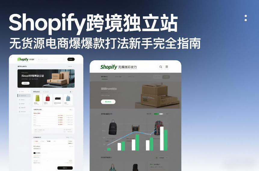 Shopify新手跨境电商独立站无货源爆款打法全教程-西蒙学社