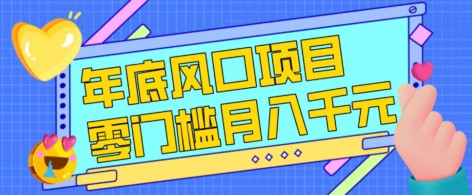 节假日年底风口项目零成本新手月入过万渠道揭秘-西蒙学社