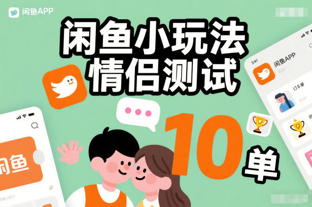 零成本闲鱼情侣测试日赚十单快速上手-西蒙学社