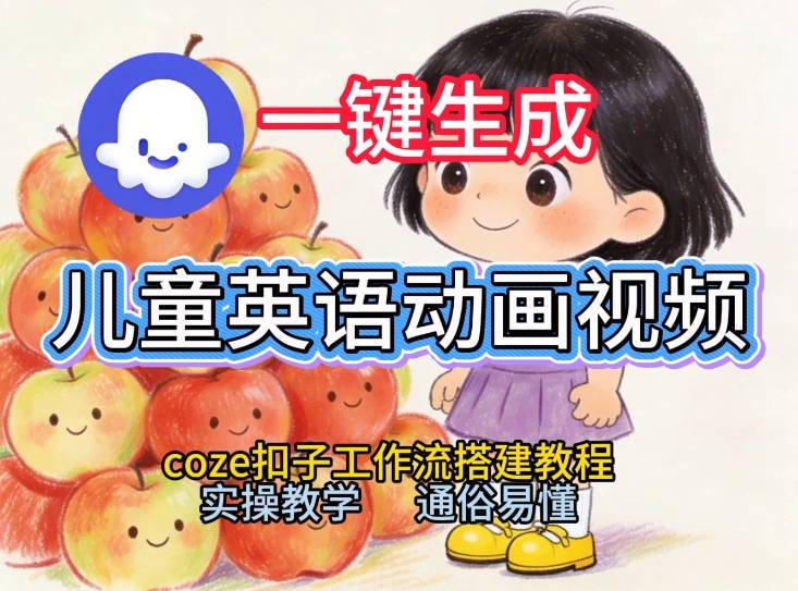 Coze工作流零基础实操作教程：轻松一键制作儿童英语动画视频新手速成必会-西蒙学社