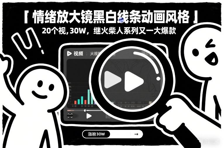 20 集黑白线条情绪动画 视频吸粉 30 万 继火柴人系列后引爆 新爆款-西蒙学社