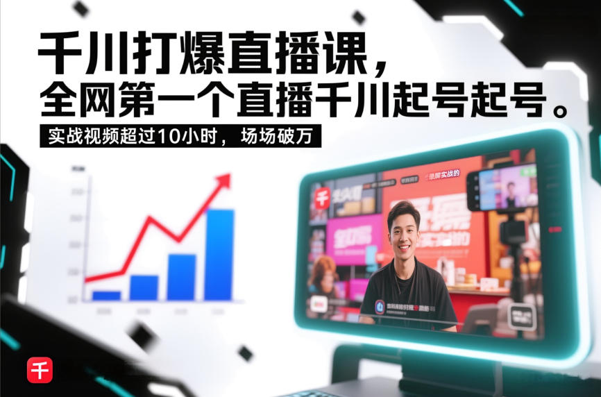 千川直播实战10小时录屏课 独家起号教学每场破万-西蒙学社