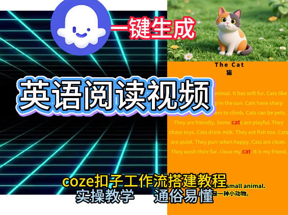 Coze工作流轻松创建少儿英语阅读短视频零基础实操教程新手快速上手打造专属AI智能体-西蒙学社