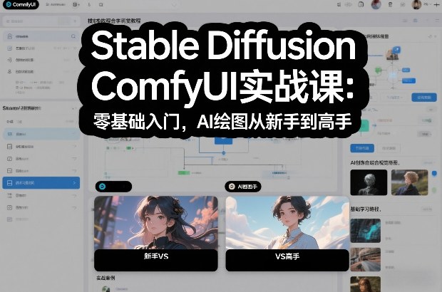 Stable Diffusion ComfyUI零基础速成教程：AI绘图从入门到精通实战指南-西蒙学社