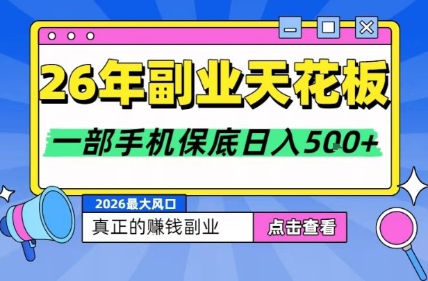 26年稳定副业项目揭秘手机操作日赚500元背靠大平台长期无忧-西蒙学社