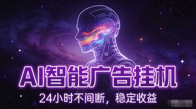 AI智能广告挂机项目全自动150日收益零配置新手速上手矩阵操作-西蒙学社