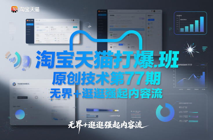 淘宝天猫第77期打爆班原创技术教程：无界与逛逛强力驱动内容流-西蒙学社