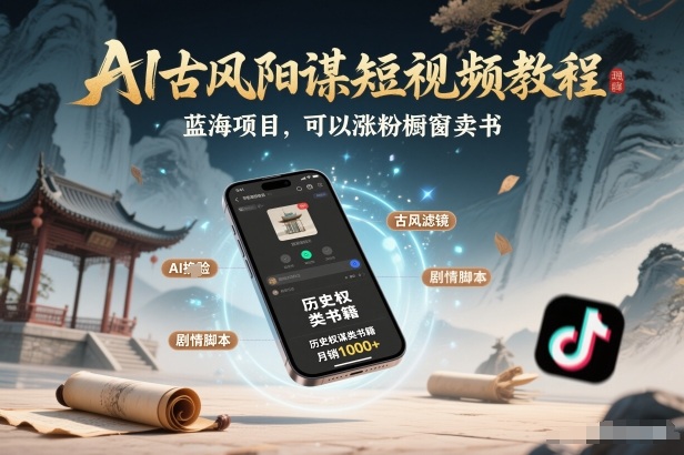AI古风短视频蓝海教程助涨粉橱窗卖书分成计划-西蒙学社