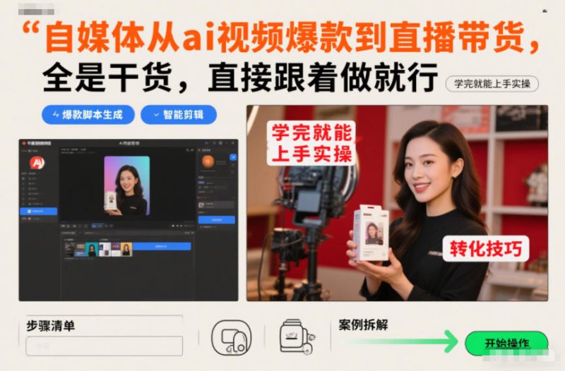 自媒体AI视频爆款到直播带货全流程:干货教学即学即用-西蒙学社