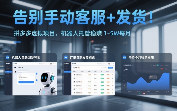 拼多多虚拟项目机器人托管揭秘月入1-5W稳赚自动化流程-西蒙学社