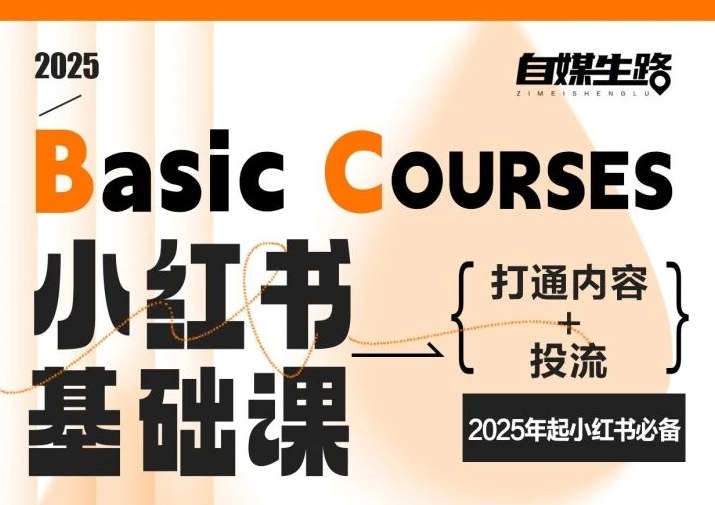 自媒体必备小红书基础教程:内容创作+投放整合2025年起通吃-西蒙学社