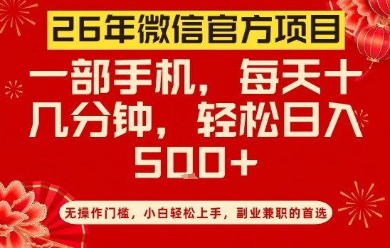 微信官方26年项目零门槛操作手机日赚500元揭秘-西蒙学社