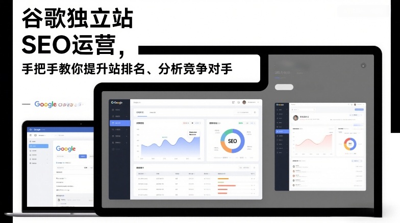 谷歌独立站SEO运营教程：提升网站排名与分析竞争对手的全流程指南-西蒙学社