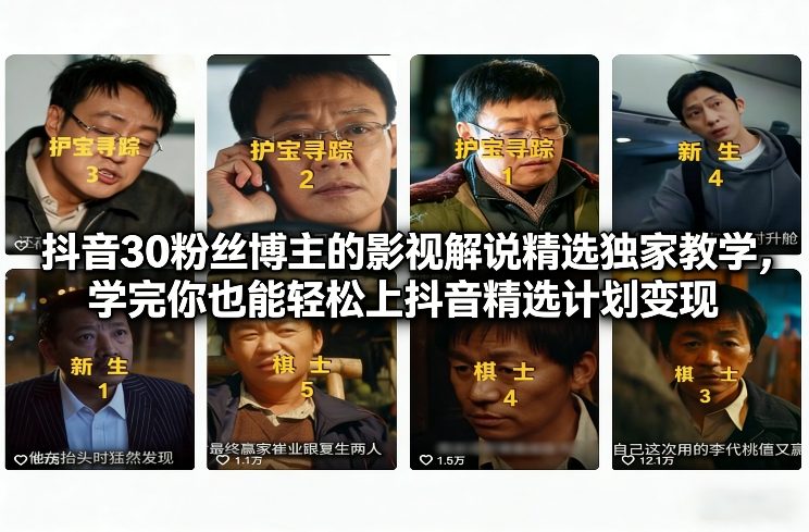 抖音30万粉丝博主影视解说独家教学，学完轻松上抖音精选计划变现-西蒙学社