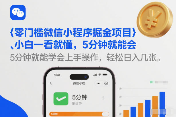 微信新手小白轻松赚钱方案:微信小程序项目详细解析每天赚几张-西蒙学社