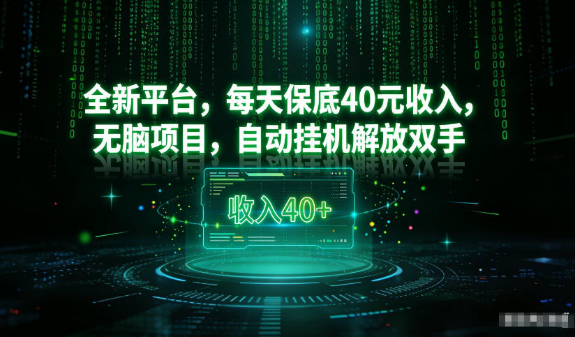 2024新广告平台日稳赚150-200元自动挂机项目轻松揭秘-西蒙学社