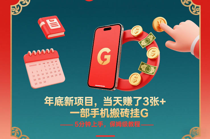 年底新项目一部手机挂机操作 5分钟上手保姆级攻略当天躺赚300+-西蒙学社