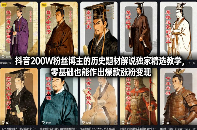 抖音200万粉丝历史博主独家教程零基础轻松打造爆款解说涨粉变现-西蒙学社