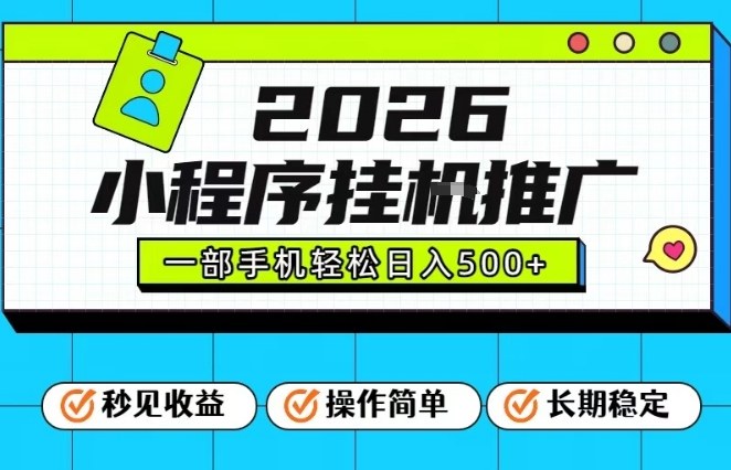 2026新风口项目小程序自动化推广手机躺赢日赚500元加分揭秘-西蒙学社