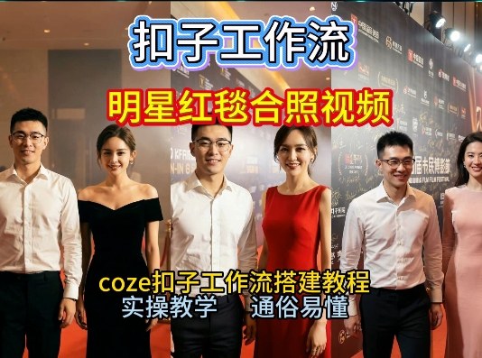一键圆梦！明星红毯合影2026保姆教程Coze工作流火遍B站-西蒙学社