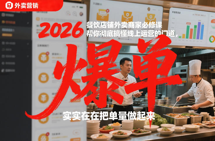 2026餐饮外卖商家必备秘籍：精通线上运营实战快速提升订单-西蒙学社
