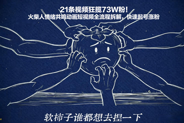 火柴人情感动画短视频21条吸粉73万粉丝全流程拆解速成涨粉策略-西蒙学社