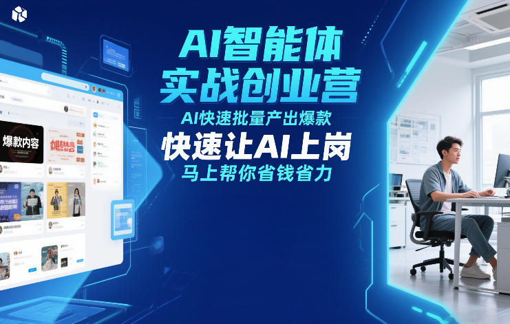 AI实战营12月23日线下开课，智能体高效产出爆款模型，三大技能立省万元-西蒙学社