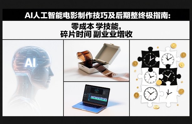AI人工智能电影制作后期教程：免费碎片学习副业增收终极攻略-西蒙学社