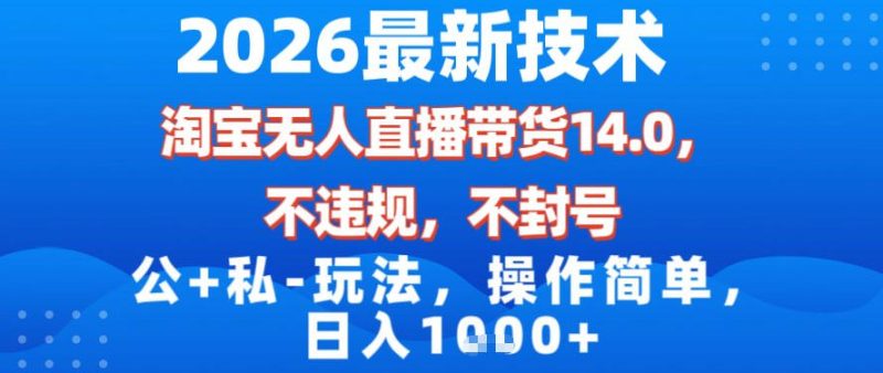 2026淘宝无人直播14.0终极安全版：公私结合日赚千元轻松操作秘密全公开-西蒙学社