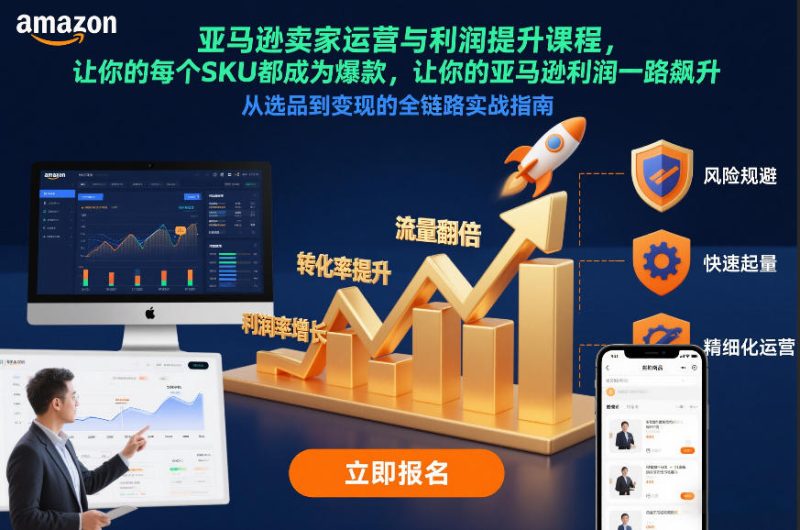 亚马逊店铺盈利暴涨实战指南打造爆款SKU利润翻倍秘诀12月更新版-西蒙学社