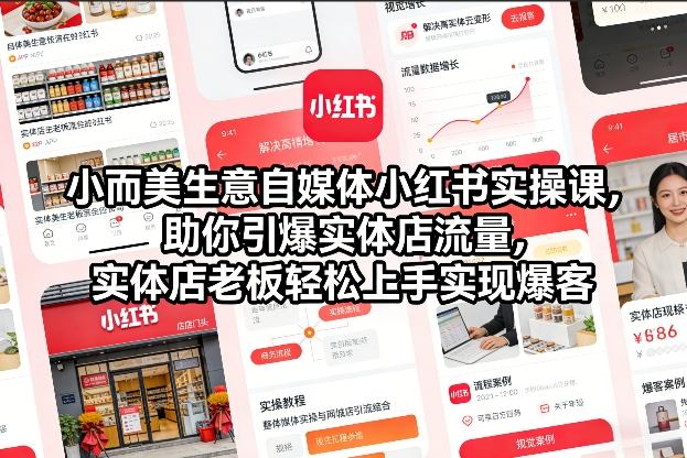 小红书实操引流课：实体店老板轻松实现流量暴涨-西蒙学社