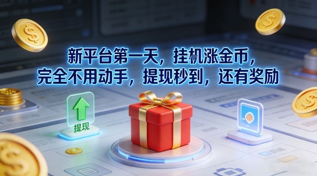 全新平台启动自动挂机堆金币秒提现免操作额外奖励解析-西蒙学社