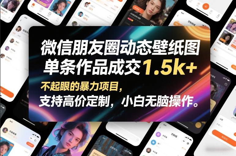 朋友圈动态壁纸单条变现1500元，隐藏暴利项目高价定制，新手轻松操作指南-西蒙学社