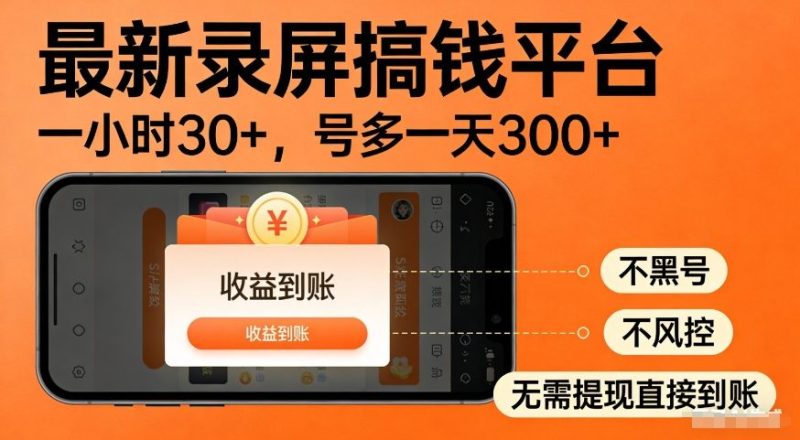 最新录屏赚钱平台多号操作日赚300+无风控防封号收益即时到账-西蒙学社