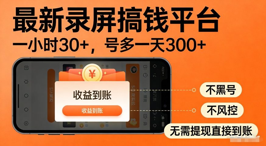 最新录屏赚钱平台多号操作日赚300+无风控防封号收益即时到账-西蒙学社