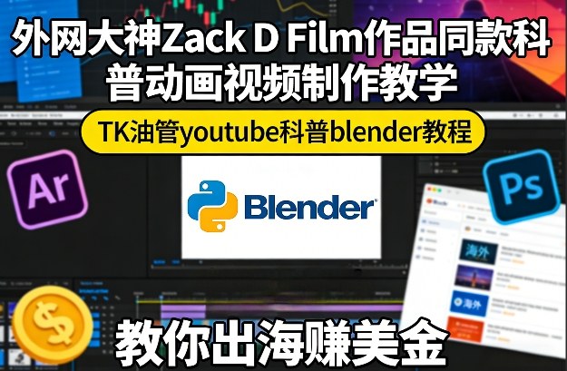 海外专家Zack D Film科普动画Blender视频教学YouTube平台轻松出海赚美金-西蒙学社